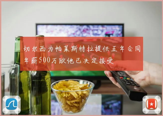 切尔西为帕莱斯特拉提供五年合同年薪500万欧他已决定接受