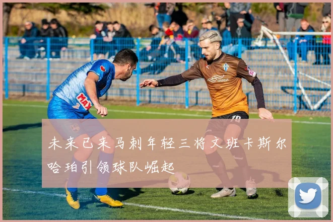 未来已来马刺年轻三将文班卡斯尔哈珀引领球队崛起