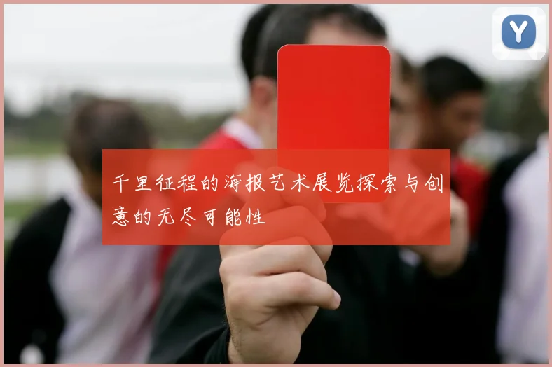 千里征程的海报艺术展览探索与创意的无尽可能性