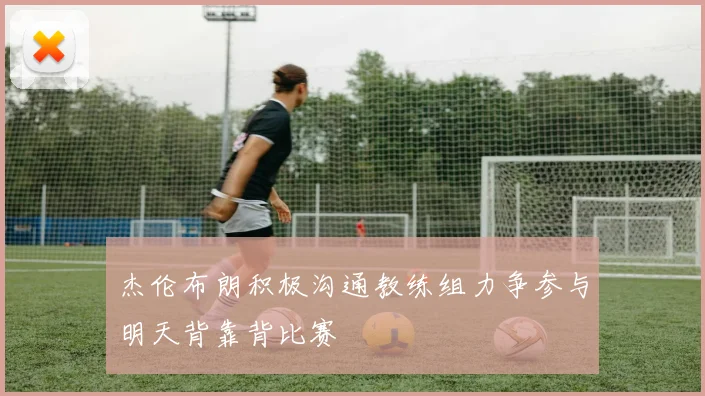 杰伦布朗积极沟通教练组力争参与明天背靠背比赛