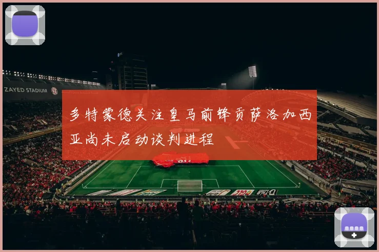 多特蒙德关注皇马前锋贡萨洛加西亚尚未启动谈判进程