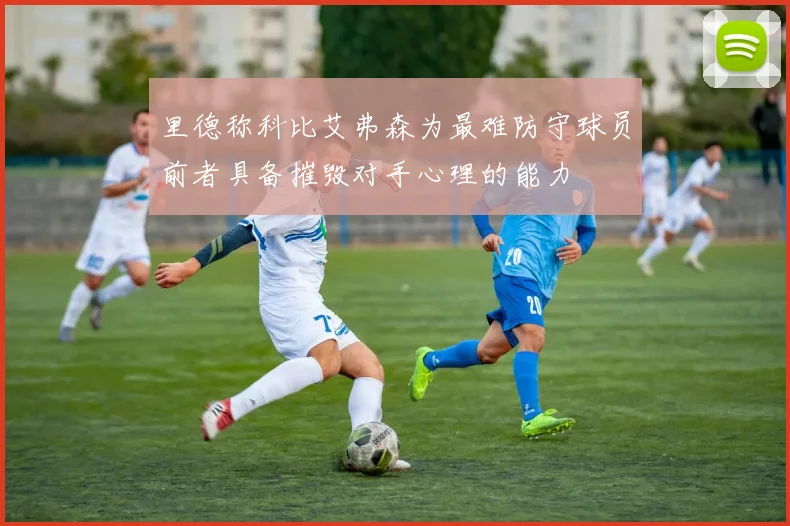 里德称科比艾弗森为最难防守球员前者具备摧毁对手心理的能力